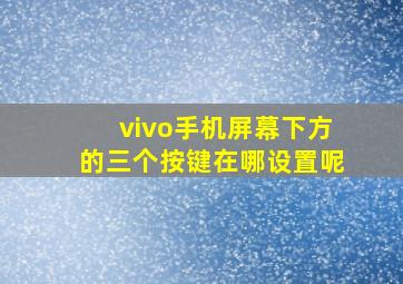 vivo手机屏幕下方的三个按键在哪设置呢