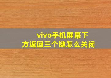 vivo手机屏幕下方返回三个键怎么关闭