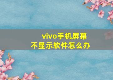 vivo手机屏幕不显示软件怎么办