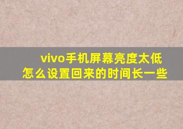 vivo手机屏幕亮度太低怎么设置回来的时间长一些