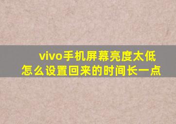 vivo手机屏幕亮度太低怎么设置回来的时间长一点