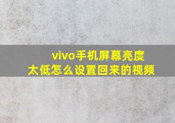 vivo手机屏幕亮度太低怎么设置回来的视频