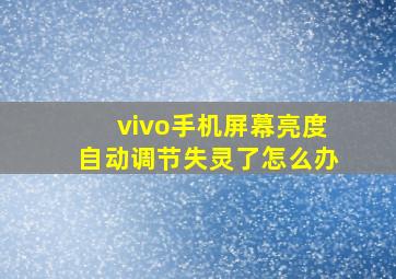 vivo手机屏幕亮度自动调节失灵了怎么办