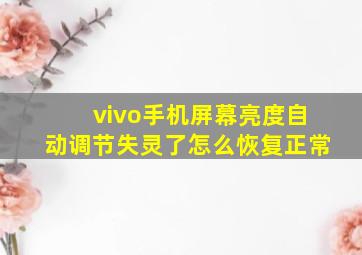 vivo手机屏幕亮度自动调节失灵了怎么恢复正常