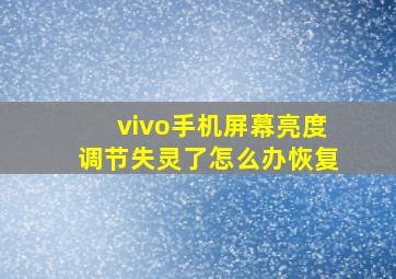 vivo手机屏幕亮度调节失灵了怎么办恢复