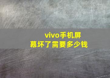 vivo手机屏幕坏了需要多少钱