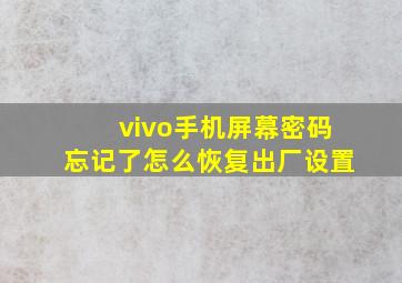 vivo手机屏幕密码忘记了怎么恢复出厂设置