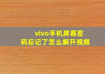 vivo手机屏幕密码忘记了怎么解开视频