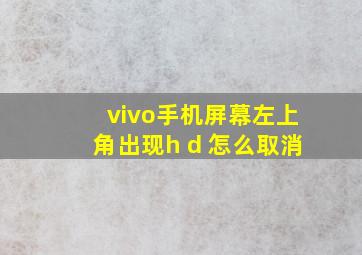 vivo手机屏幕左上角出现h d 怎么取消