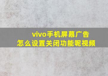 vivo手机屏幕广告怎么设置关闭功能呢视频