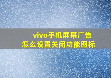 vivo手机屏幕广告怎么设置关闭功能图标