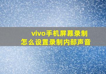 vivo手机屏幕录制怎么设置录制内部声音