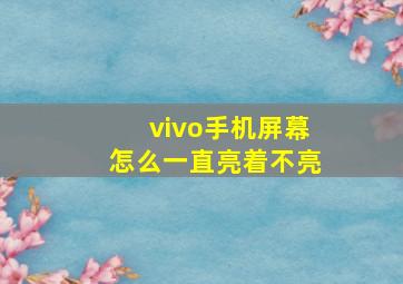 vivo手机屏幕怎么一直亮着不亮