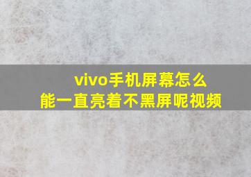 vivo手机屏幕怎么能一直亮着不黑屏呢视频