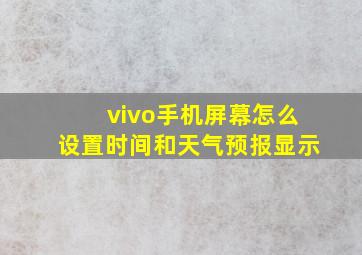 vivo手机屏幕怎么设置时间和天气预报显示