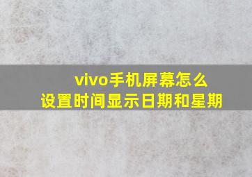 vivo手机屏幕怎么设置时间显示日期和星期