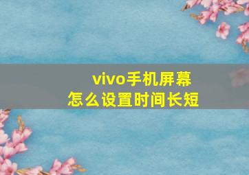 vivo手机屏幕怎么设置时间长短