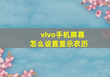 vivo手机屏幕怎么设置显示农历