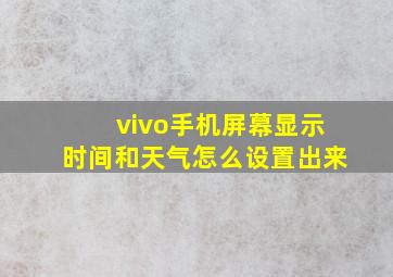 vivo手机屏幕显示时间和天气怎么设置出来