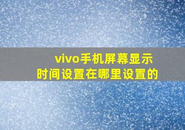 vivo手机屏幕显示时间设置在哪里设置的