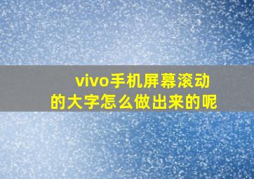 vivo手机屏幕滚动的大字怎么做出来的呢