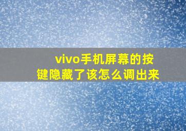 vivo手机屏幕的按键隐藏了该怎么调出来