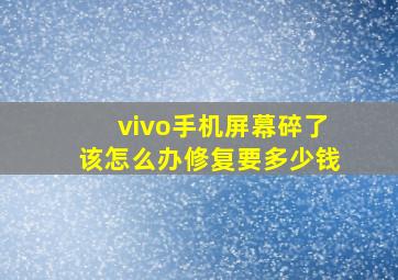 vivo手机屏幕碎了该怎么办修复要多少钱