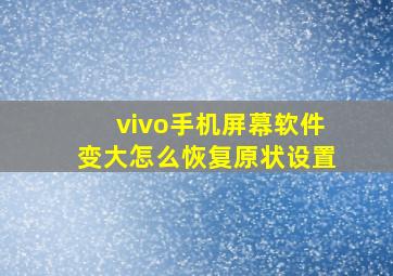 vivo手机屏幕软件变大怎么恢复原状设置