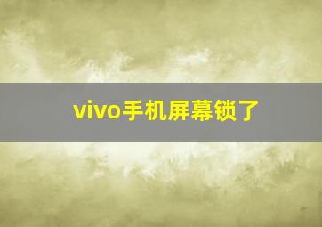 vivo手机屏幕锁了