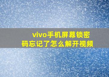 vivo手机屏幕锁密码忘记了怎么解开视频