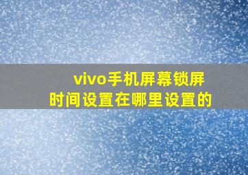 vivo手机屏幕锁屏时间设置在哪里设置的