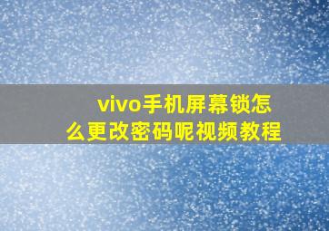 vivo手机屏幕锁怎么更改密码呢视频教程