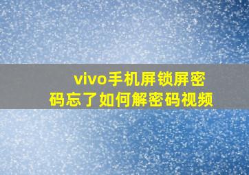 vivo手机屏锁屏密码忘了如何解密码视频