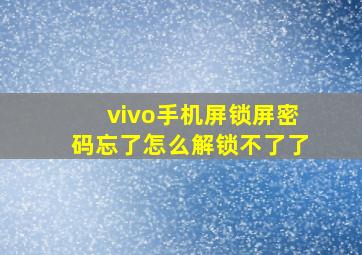 vivo手机屏锁屏密码忘了怎么解锁不了了