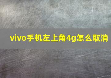 vivo手机左上角4g怎么取消