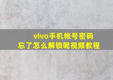 vivo手机帐号密码忘了怎么解锁呢视频教程