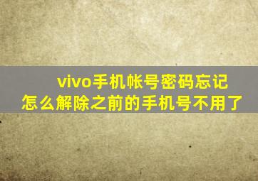 vivo手机帐号密码忘记怎么解除之前的手机号不用了