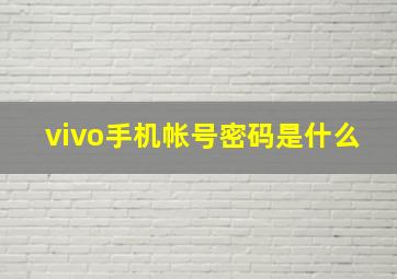 vivo手机帐号密码是什么