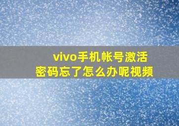 vivo手机帐号激活密码忘了怎么办呢视频