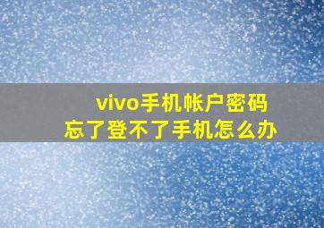 vivo手机帐户密码忘了登不了手机怎么办