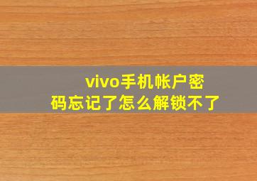 vivo手机帐户密码忘记了怎么解锁不了