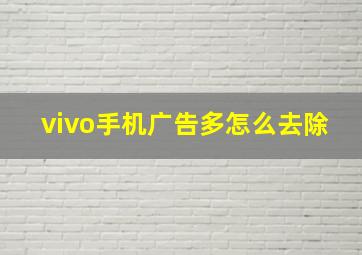 vivo手机广告多怎么去除