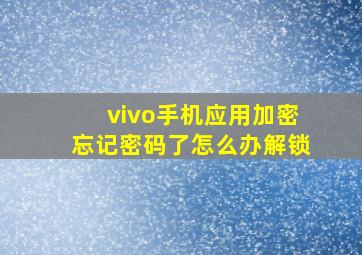 vivo手机应用加密忘记密码了怎么办解锁