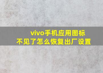 vivo手机应用图标不见了怎么恢复出厂设置