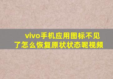 vivo手机应用图标不见了怎么恢复原状状态呢视频