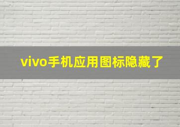 vivo手机应用图标隐藏了