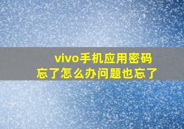 vivo手机应用密码忘了怎么办问题也忘了