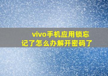 vivo手机应用锁忘记了怎么办解开密码了