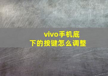 vivo手机底下的按键怎么调整