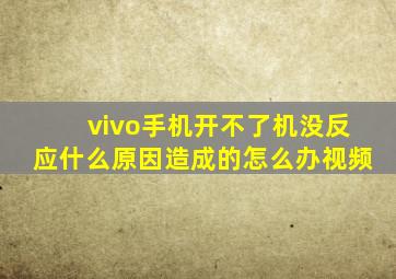 vivo手机开不了机没反应什么原因造成的怎么办视频